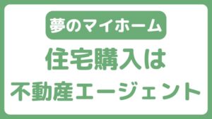 このたび家を買いまして...